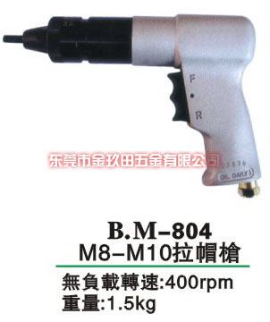 B.M-804 M8-M10拉帽枪